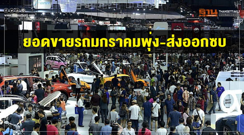 ยอดขายรถ "ม.ค." พุ่ง – ส่งออกซบ ยอดขายรถ "ม.ค." พุ่ง – ส่งออกซบ