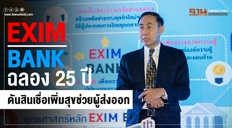 EXIM BANK ฉลอง 25 ปี ดันสินเชื่อเพิ่มสุขช่วยผู้ส่งออก EXIM BANK ฉลอง 25 ปี ดันสินเชื่อเพิ่มสุขช่วยผู้ส่งออก