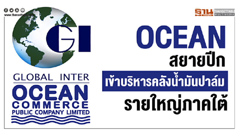 OCEAN สยายปีก เข้าบริหารคลังน้ำมันปาล์มรายใหญ่ภาคใต้ OCEAN สยายปีก เข้าบริหารคลังน้ำมันปาล์มรายใหญ่ภาคใต้