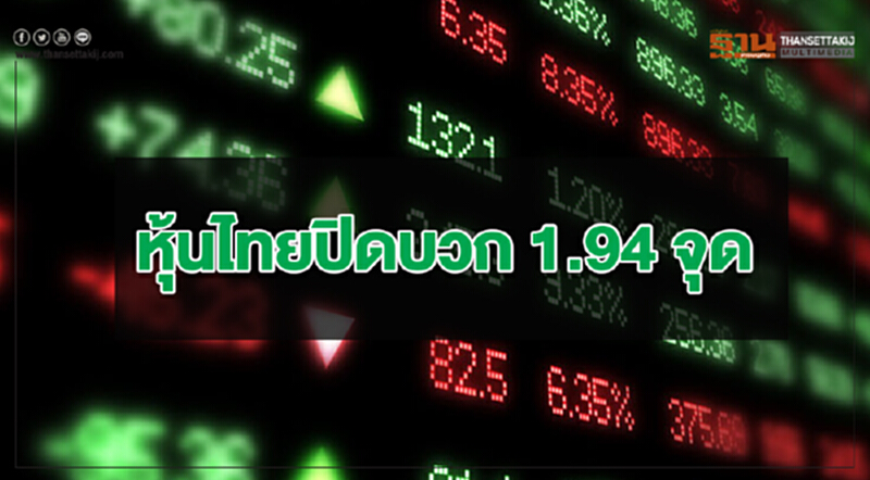 หุ้นไทยปิดบวก 1.94 จุด หุ้นไทยปิดบวก 1.94 จุด