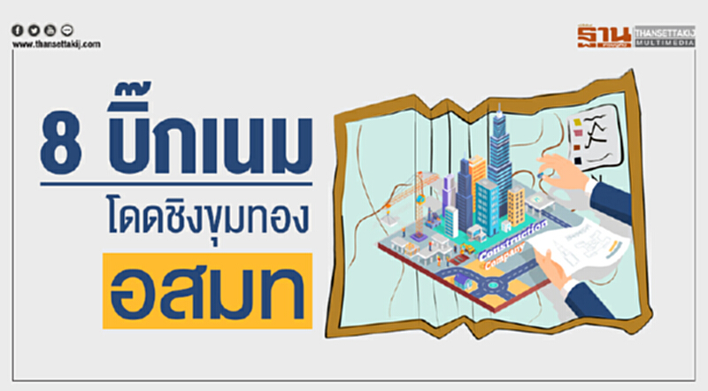 "8 บิ๊กเนม" โดดชิงขุมทอง 'อสมท' "8 บิ๊กเนม" โดดชิงขุมทอง 'อสมท'