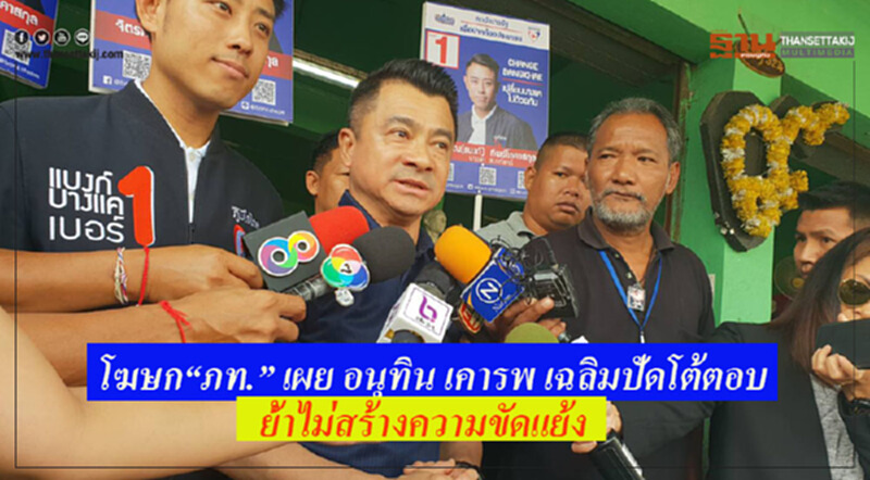 โฆษก "ภท." เผย 'อนุทิน' เคารพ 'เฉลิม' ปัดโต้ตอบ ย้ำ! ไม่สร้างความขัดแย้ง โฆษก "ภท." เผย 'อนุทิน' เคารพ 'เฉลิม' ปัดโต้ตอบ ย้ำ! ไม่สร้างความขัดแย้ง
