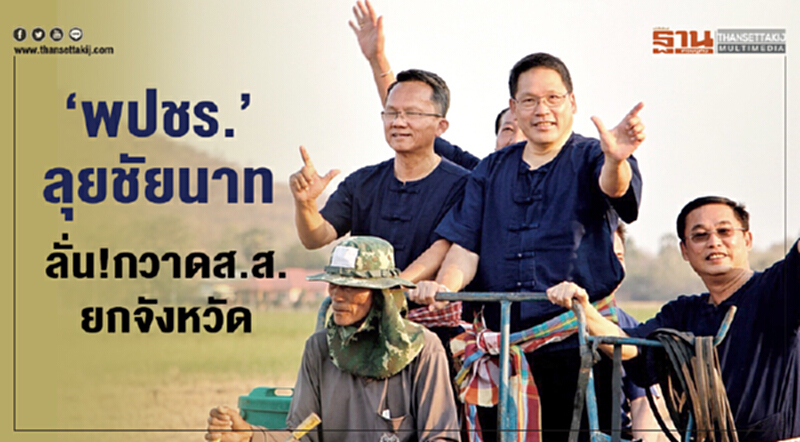"พปชร." ลุยชัยนาท ลั่น! กวาด ส.ส. ยกจังหวัด "พปชร." ลุยชัยนาท ลั่น! กวาด ส.ส. ยกจังหวัด