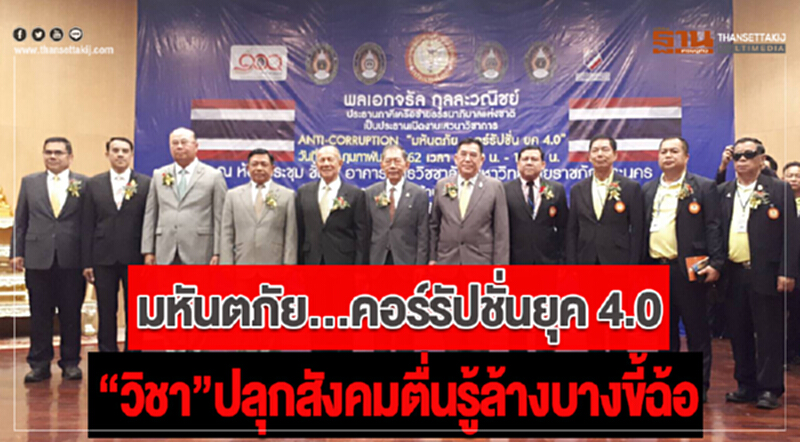 เสวนาใหญ่ "มหันตภัย ... คอร์รัปชันยุค 4.0" ... 'วิชา' ปลุกสังคมตื่นรู้ล้างบางขี้ฉ้อ เสวนาใหญ่ "มหันตภัย ... คอร์รัปชันยุค 4.0" ... 'วิชา' ปลุกสังคมตื่นรู้ล้างบางขี้ฉ้อ