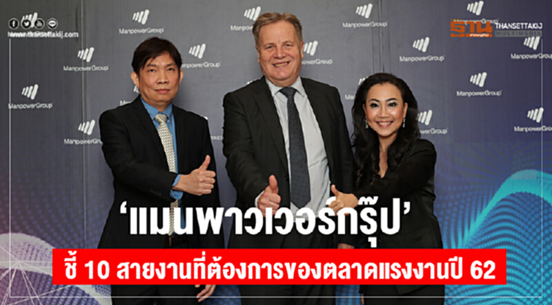 "แมนพาวเวอร์กรุ๊ป" ชี้ 10 สายงาน ที่ต้องการของตลาดแรงงานปี 62 "แมนพาวเวอร์กรุ๊ป" ชี้ 10 สายงาน ที่ต้องการของตลาดแรงงานปี 62
