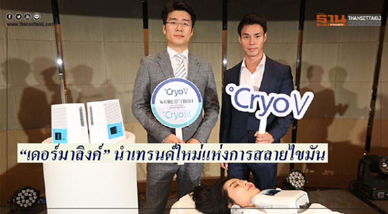 “เดอร์มาลิงค์” นำเทรนด์ใหม่แห่งการสลายไขมัน สร้างความมั่นใจด้วยนวัตกรรมเพื่อชีวิตที่ดีกว่า “เดอร์มาลิงค์” นำเทรนด์ใหม่แห่งการสลายไขมัน สร้างความมั่นใจด้วยนวัตกรรมเพื่อชีวิตที่ดีกว่า