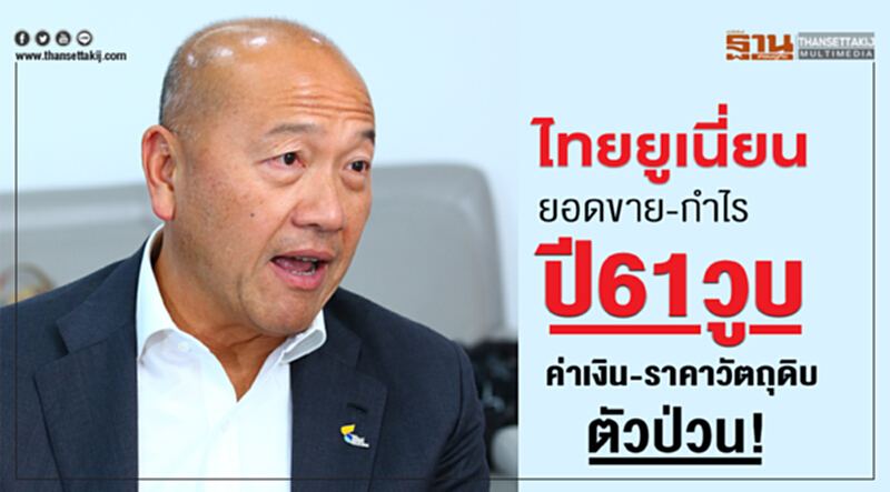 "ไทยยูเนี่ยน" ยอดขาย-กำไรปี 61 วูบ! บาทแข็ง-ราคาวัตถุดิบผันผวนทำป่วน "ไทยยูเนี่ยน" ยอดขาย-กำไรปี 61 วูบ! บาทแข็ง-ราคาวัตถุดิบผันผวนทำป่วน