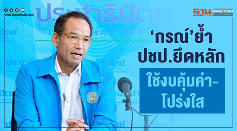 'กรณ์' ย้ำ! ปชป. ยึดหลักใช้งบคุ้มค่า-โปร่งใส 'กรณ์' ย้ำ! ปชป. ยึดหลักใช้งบคุ้มค่า-โปร่งใส