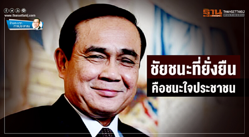 ข้าพระบาท ทาสประชาชน : ชัยชนะที่ยั่งยืน คือชนะใจประชาชน ข้าพระบาท ทาสประชาชน : ชัยชนะที่ยั่งยืน คือชนะใจประชาชน