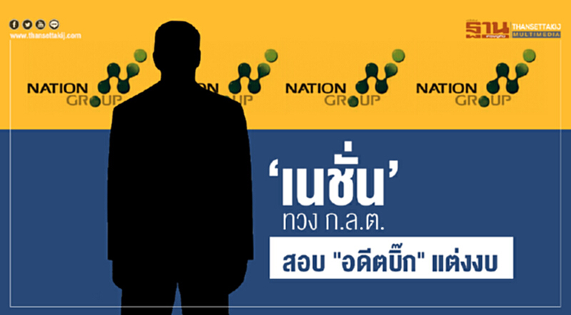 'เนชั่น' ทวง ก.ล.ต. สอบ "อดีตบิ๊ก" แต่งงบ 'เนชั่น' ทวง ก.ล.ต. สอบ "อดีตบิ๊ก" แต่งงบ