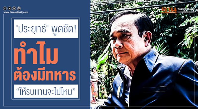 "ประยุทธ์" พูดชัด! ทำไมต้องมีทหาร ถาม "ให้รบแทนจะไปไหม" "ประยุทธ์" พูดชัด! ทำไมต้องมีทหาร ถาม "ให้รบแทนจะไปไหม"