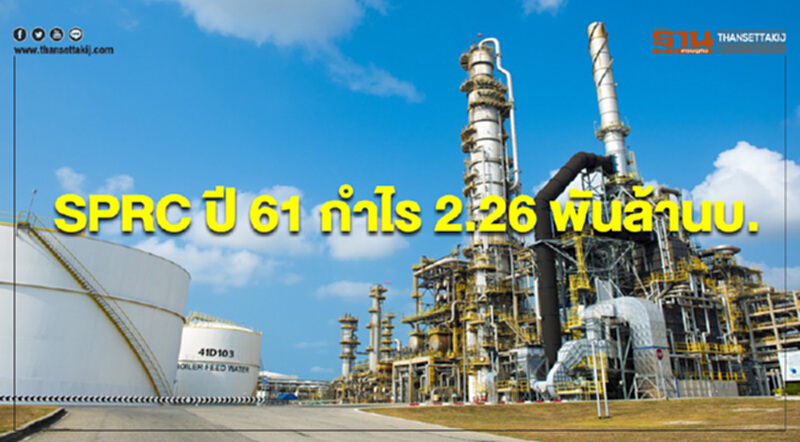 SPRC ปี 61 กำไร 2.26 พันล้านบ. ปิดซ่อมบำรุงครั้งใหญ่ พ.ย.-ธ.ค.62 SPRC ปี 61 กำไร 2.26 พันล้านบ. ปิดซ่อมบำรุงครั้งใหญ่ พ.ย.-ธ.ค.62