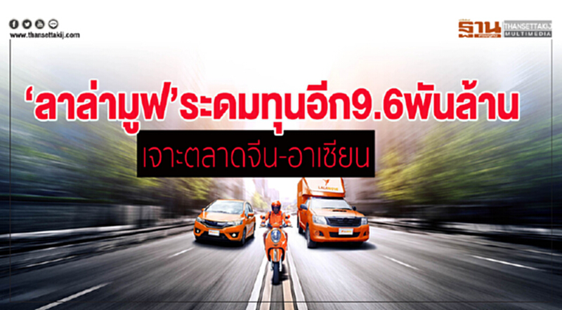 ลาล่ามูฟระดมทุนอีก9.6พันล้าน เจาะตลาดจีน-อาเซียน ลาล่ามูฟระดมทุนอีก9.6พันล้าน เจาะตลาดจีน-อาเซียน