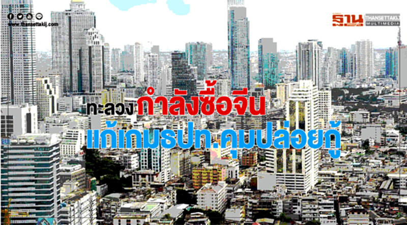 ทะลวงกำลังซื้อจีน! แก้เกม ธปท. คุมปล่อยกู้ ทะลวงกำลังซื้อจีน! แก้เกม ธปท. คุมปล่อยกู้