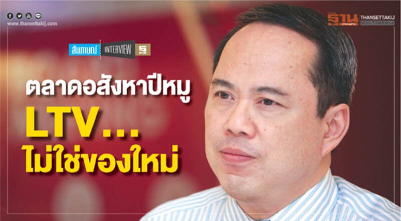ตลาดอสังหาปีหมู LTV...ไม่ใช่ของใหม่ ตลาดอสังหาปีหมู LTV...ไม่ใช่ของใหม่