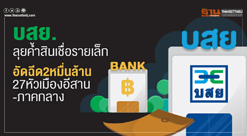 บสย.ลุยค้ำสินเชื่อรายเล็ก อัดฉีด 2 หมื่นล้าน 27 หัวเมืองอีสาน-ภาคกลาง บสย.ลุยค้ำสินเชื่อรายเล็ก อัดฉีด 2 หมื่นล้าน 27 หัวเมืองอีสาน-ภาคกลาง