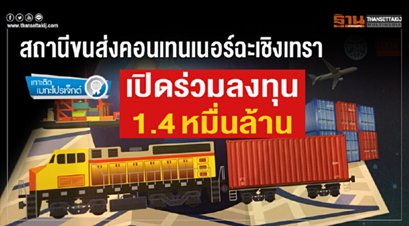 สถานีขนส่งคอนเทนเนอร์ฉะเชิงเทรา เปิดร่วมลงทุน1.4หมื่นล้าน สถานีขนส่งคอนเทนเนอร์ฉะเชิงเทรา เปิดร่วมลงทุน1.4หมื่นล้าน