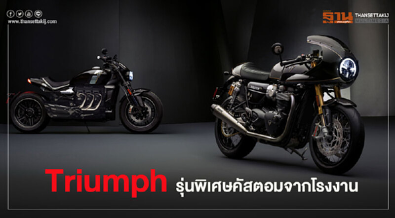 ไทรอัมพ์เปิดตัว Thruxton TFC ผลิตจำกัด 750 คัน ไทรอัมพ์เปิดตัว Thruxton TFC ผลิตจำกัด 750 คัน