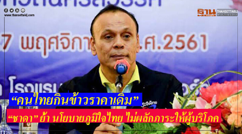 “คนไทยกินข้าวราคาเดิม” ! “ชาดา” ย้ำ นโยบายภูมิใจไทย ไม่ผลักภาระให้ผู้บริโภค “คนไทยกินข้าวราคาเดิม” ! “ชาดา” ย้ำ นโยบายภูมิใจไทย ไม่ผลักภาระให้ผู้บริโภค