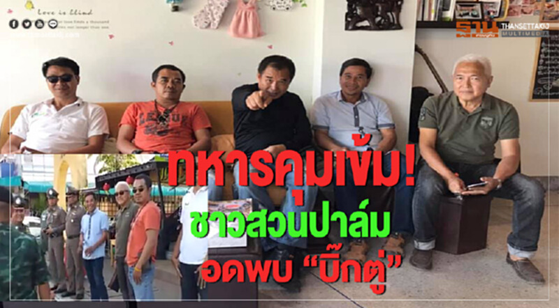 โดนเก็บ! ชาวสวนปาล์มอดพบ "บิ๊กตู่" โดนเก็บ! ชาวสวนปาล์มอดพบ "บิ๊กตู่"