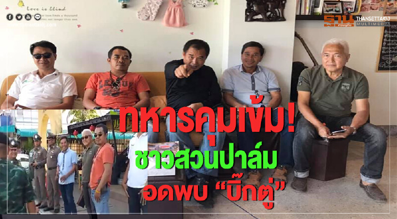 โดนเก็บ! ชาวสวนปาล์มอดพบ "บิ๊กตู่"