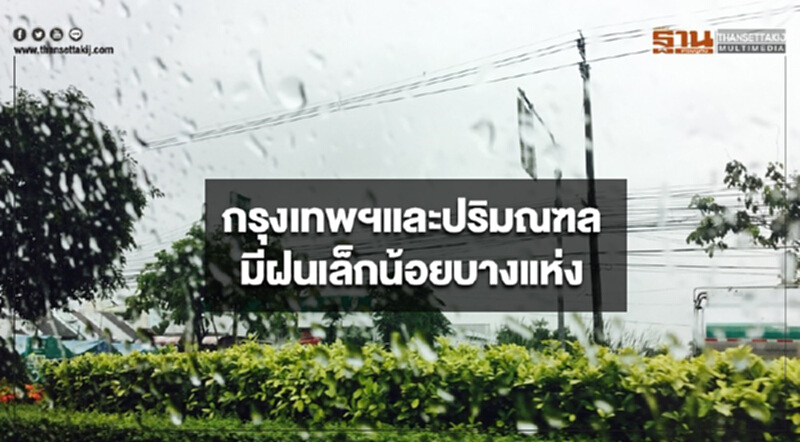 ประเทศไทยตอนบนอากาศร้อนในตอนกลางวัน กรุงเทพฯมีฝนเล็กน้อยบางแห่ง ประเทศไทยตอนบนอากาศร้อนในตอนกลางวัน กรุงเทพฯมีฝนเล็กน้อยบางแห่ง