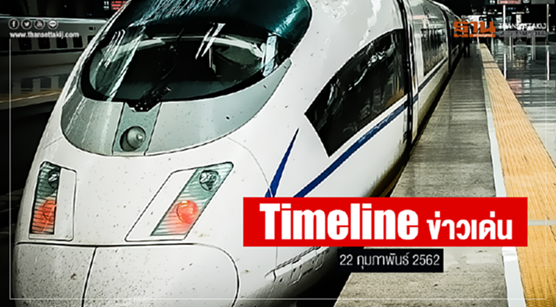 Timeline ข่าวเด่น 22 ก.พ. 2562 Timeline ข่าวเด่น 22 ก.พ. 2562