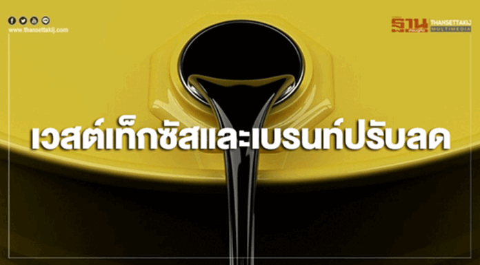 ราคาน้ำมันดิบเวสต์เท็กซัสและเบรนท์ปรับลด ราคาน้ำมันดิบเวสต์เท็กซัสและเบรนท์ปรับลด