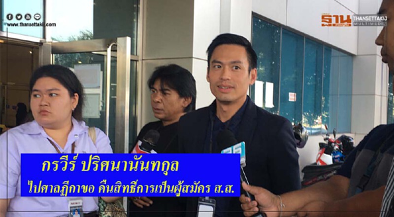 "กรวีร์ ปริศนานันทกุล" มายื่นขอศาลฎีกา "คืนสิทธิ์" "กรวีร์ ปริศนานันทกุล" มายื่นขอศาลฎีกา "คืนสิทธิ์"