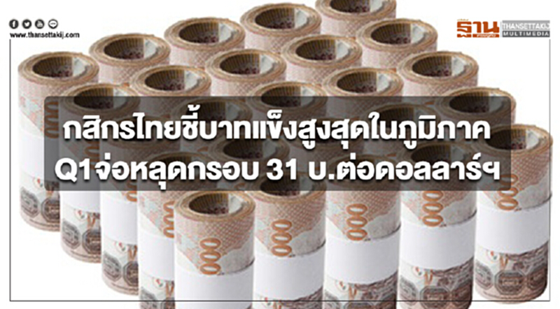 กสิกรไทยชี้บาทแข็งสูงสุดในภูมิภาค Q1 จ่อหลุดกรอบ 31 บ.ต่อดอลลาร์ฯ กสิกรไทยชี้บาทแข็งสูงสุดในภูมิภาค Q1 จ่อหลุดกรอบ 31 บ.ต่อดอลลาร์ฯ
