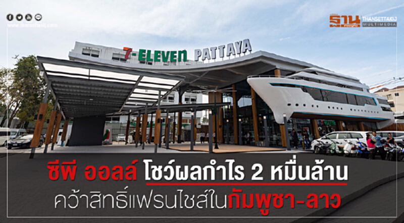 "ซีพี ออลล์"โชว์กำไร 2 หมื่นล้าน คว้าสิทธิ์แฟรนไชส์ในกัมพูชา-ลาว "ซีพี ออลล์"โชว์กำไร 2 หมื่นล้าน คว้าสิทธิ์แฟรนไชส์ในกัมพูชา-ลาว