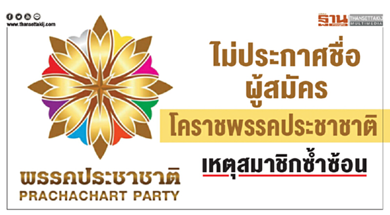 ไม่ประกาศชื่อ "ผู้สมัครโคราชพรรคประชาชาติ" เหตุสมาชิกซ้ำซ้อน ไม่ประกาศชื่อ "ผู้สมัครโคราชพรรคประชาชาติ" เหตุสมาชิกซ้ำซ้อน