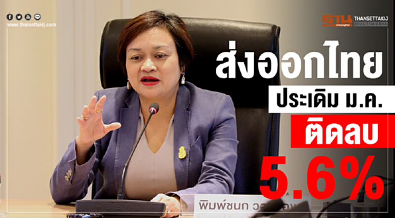 ส่งออกไทยประเดิม ม.ค.ติดลบ 5.6% ส่งออกไทยประเดิม ม.ค.ติดลบ 5.6%