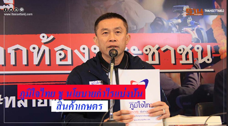 'ภูมิใจไทย' ร่างกฏหมายรอ "นโยบายกำไรแบ่งปัน สินค้าเกษตร" 'ภูมิใจไทย' ร่างกฏหมายรอ "นโยบายกำไรแบ่งปัน สินค้าเกษตร"