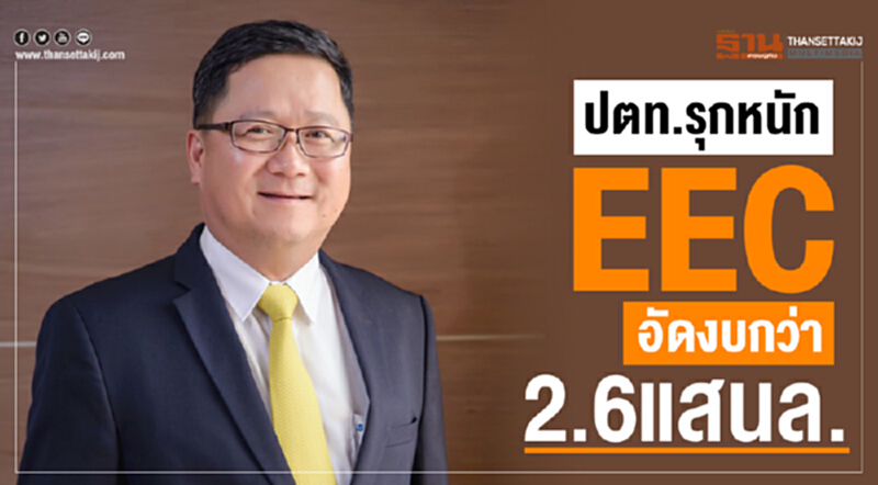 ปตท. รุกหนัก EEC อัดงบกว่า 2.6 แสนล้าน ปตท. รุกหนัก EEC อัดงบกว่า 2.6 แสนล้าน