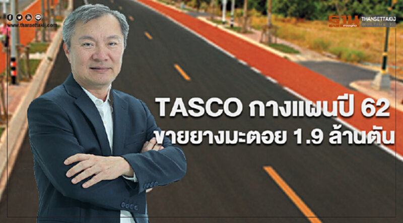 TASCO กางแผนปี 62 ตั้งเป้ายอดขายยางมะตอย 1.9 ล้านตัน TASCO กางแผนปี 62 ตั้งเป้ายอดขายยางมะตอย 1.9 ล้านตัน