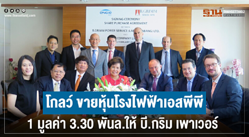 โกลว์ ขายหุ้นโรงไฟฟ้าเอสพีพี 1 มูลค่า 3.30 พันล้านบาทให้ บี.กริม เพาเวอร์ โกลว์ ขายหุ้นโรงไฟฟ้าเอสพีพี 1 มูลค่า 3.30 พันล้านบาทให้ บี.กริม เพาเวอร์