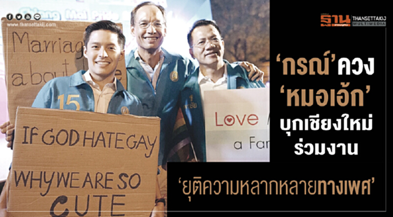 'กรณ์' ควง "หมอเอ้ก" ลุยเชียงใหม่ ร่วมงาน "ยุติความรุนแรงต่อความหลากหลายทางเพศ" 'กรณ์' ควง "หมอเอ้ก" ลุยเชียงใหม่ ร่วมงาน "ยุติความรุนแรงต่อความหลากหลายทางเพศ"