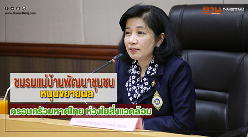 ชมรมแม่บ้านพัฒนาชุมชนหนุนขยายผล“ครอบครัวมหาดไทย ห่วงใยสิ่งแวดล้อม” ชมรมแม่บ้านพัฒนาชุมชนหนุนขยายผล“ครอบครัวมหาดไทย ห่วงใยสิ่งแวดล้อม”
