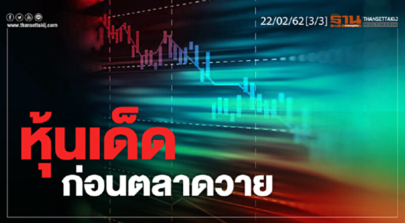 ชั่วโมงฐานเศรษฐกิจ 22/02/62 : หุ้นเด็ดก่อนตลาดวาย ชั่วโมงฐานเศรษฐกิจ 22/02/62 : หุ้นเด็ดก่อนตลาดวาย