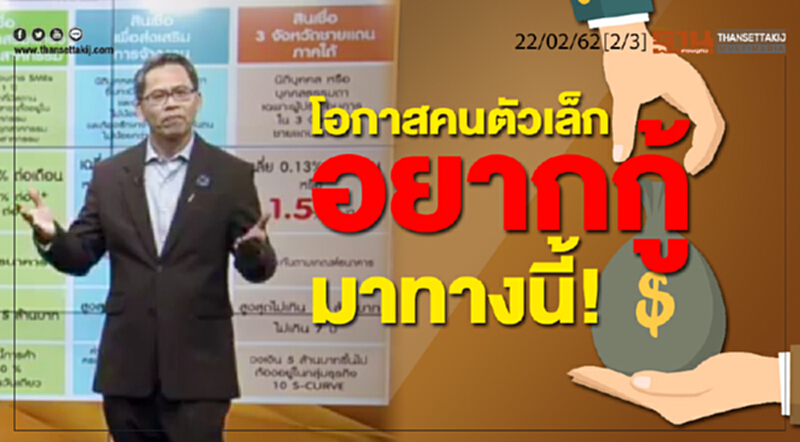 ชั่วโมงฐานเศรษฐกิจ 22/02/62 : โอกาสคนตัวเล็กอยากกู้มาทางนี้! ชั่วโมงฐานเศรษฐกิจ 22/02/62 : โอกาสคนตัวเล็กอยากกู้มาทางนี้!