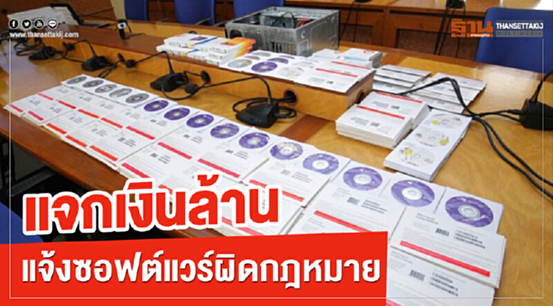 แจกเงินล้าน! แจ้ง "ซอฟต์แวร์ผิดกฎหมาย" แจกเงินล้าน! แจ้ง "ซอฟต์แวร์ผิดกฎหมาย"