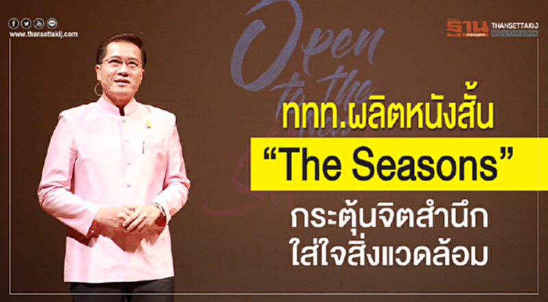 ททท.ผลิตหนังสั้น“The Seasons” กระตุ้นจิตสำนึกใส่ใจสิ่งแวดล้อม ททท.ผลิตหนังสั้น“The Seasons” กระตุ้นจิตสำนึกใส่ใจสิ่งแวดล้อม