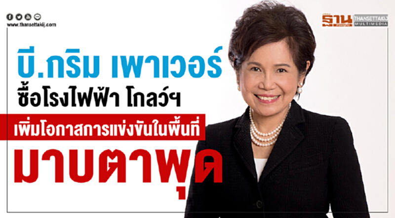 บี.กริม เพาเวอร์ ซื้อโรงไฟฟ้า โกลว์ฯ เพิ่มโอกาสการแข่งขันในพื้นที่มาบตาพุด บี.กริม เพาเวอร์ ซื้อโรงไฟฟ้า โกลว์ฯ เพิ่มโอกาสการแข่งขันในพื้นที่มาบตาพุด