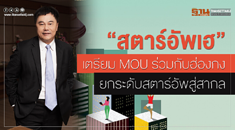 “สตาร์อัพเฮ” ไทยเตรียมลงนาม MOU ร่วมกับฮ่องกง ยกระดับสตาร์อัพสู่สากล “สตาร์อัพเฮ” ไทยเตรียมลงนาม MOU ร่วมกับฮ่องกง ยกระดับสตาร์อัพสู่สากล