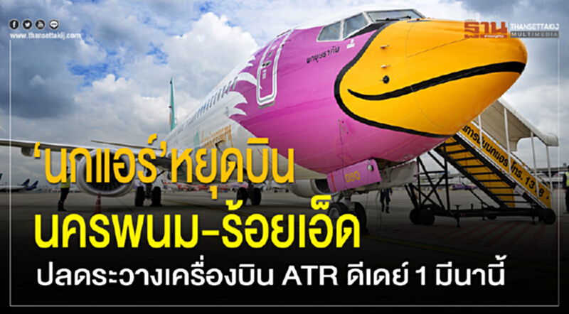 'นกแอร์' หยุดบิน "นครพนม-ร้อยเอ็ด" ปลดระวางเครื่องบิน ATR ดีเดย์ 1 มี.ค. นี้ 'นกแอร์' หยุดบิน "นครพนม-ร้อยเอ็ด" ปลดระวางเครื่องบิน ATR ดีเดย์ 1 มี.ค. นี้