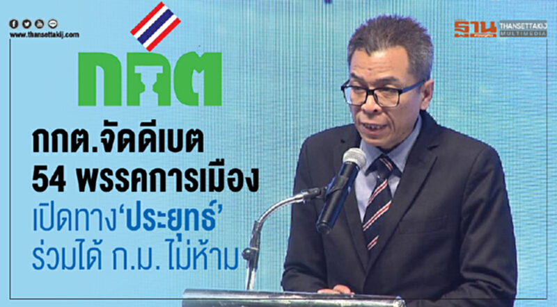 กกต. จัดดีเบต 54 พรรคการเมือง "ประยุทธ์" ร่วมได้ ก.ม. ไม่ห้าม กกต. จัดดีเบต 54 พรรคการเมือง "ประยุทธ์" ร่วมได้ ก.ม. ไม่ห้าม