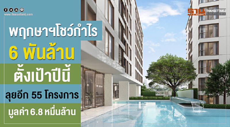 พฤกษาฯโชว์กำไร 6 พันล้าน ตั้งเป้าปีนี้ลุยอีก 55 โครงการมูลค่า6.8หมื่นล้าน พฤกษาฯโชว์กำไร 6 พันล้าน ตั้งเป้าปีนี้ลุยอีก 55 โครงการมูลค่า6.8หมื่นล้าน