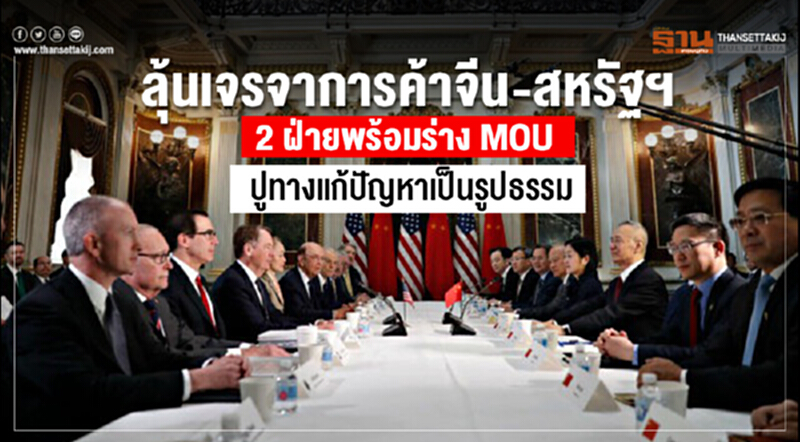 ลุ้นเจรจาการค้าจีน-สหรัฐฯ 2 ฝ่ายพร้อมร่าง MOU ปูทางแก้ปัญหาเป็นรูปธรรม ลุ้นเจรจาการค้าจีน-สหรัฐฯ 2 ฝ่ายพร้อมร่าง MOU ปูทางแก้ปัญหาเป็นรูปธรรม