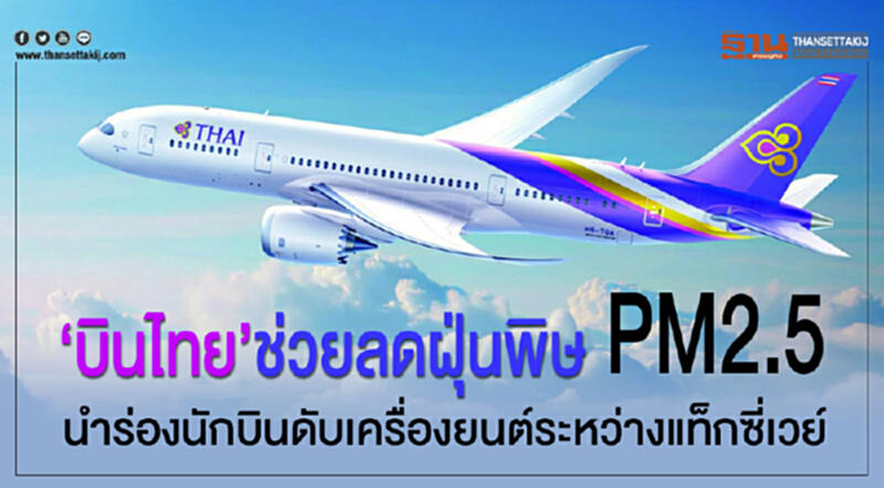 "บินไทย”ช่วยลดฝุ่นพิษPM2.5 นำร่องนักบินดับเครื่องยนต์ระหว่างแท็กซี่เวย์ "บินไทย”ช่วยลดฝุ่นพิษPM2.5 นำร่องนักบินดับเครื่องยนต์ระหว่างแท็กซี่เวย์